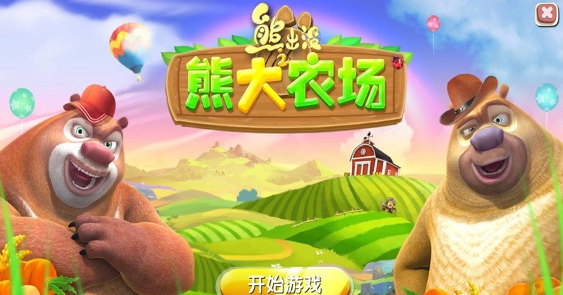 熊出沒(méi)之熊大農(nóng)場(chǎng)內(nèi)購(gòu)修改版 v1.2.1 安卓無(wú)限鉆石版 0