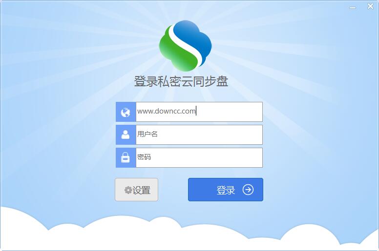 私密云同步盤 v1.2.2 官方版 0