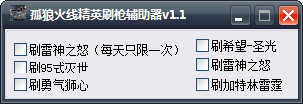 孤狼火線精英刷槍輔助器0