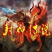 封神傳說(shuō)1.80無(wú)CDP閃版