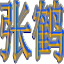 張鶴創(chuàng)世兵魂輔助