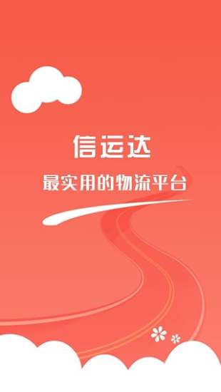 信運達app v2.8 安卓版 1