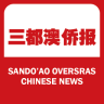 三都澳僑報