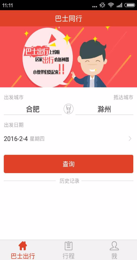 巴士同行 v1.0 安卓版 0