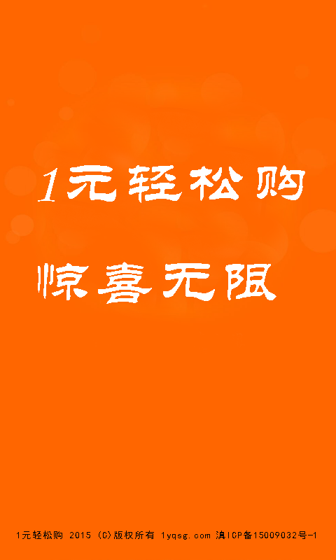 1元輕松購(gòu) v1.0.1 安卓版 1