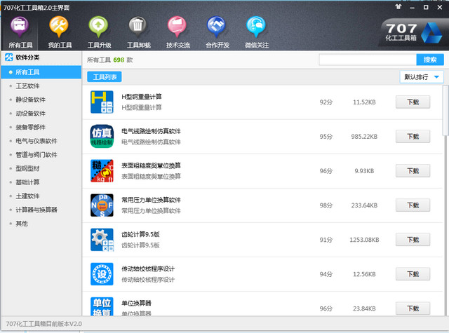 化工707工具箱 v2.0 官方最新版 0