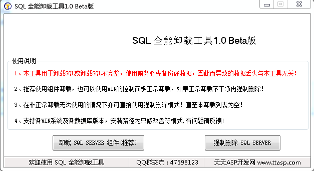 SQL強(qiáng)行卸載工具 v1.0 綠色版 0