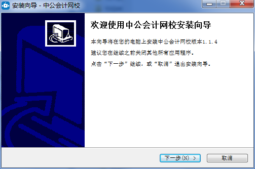 中公會(huì)計(jì)網(wǎng)校電腦版 v1.1.4 官方版 0