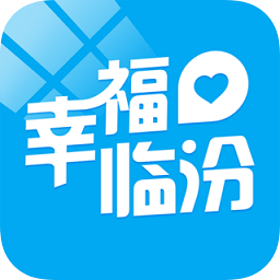 幸福臨汾