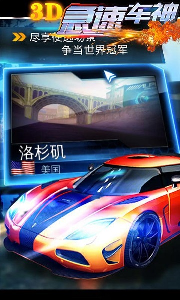 3D急速車神無限金幣版 v1.0.0 安卓修改版 2