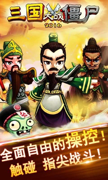 三國(guó)大戰(zhàn)僵尸2016內(nèi)購(gòu)修改版 v3.0 安卓版 2