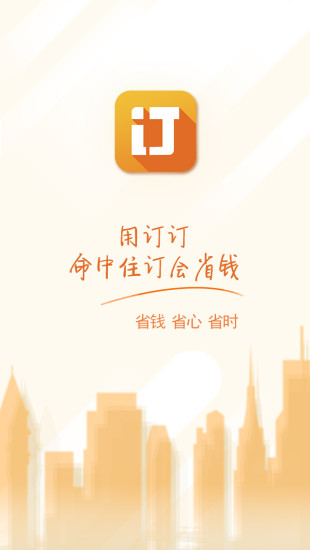 訂訂酒店 v1.0.0 安卓版 1