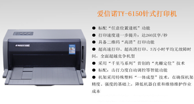 Aisino TY6150打印機