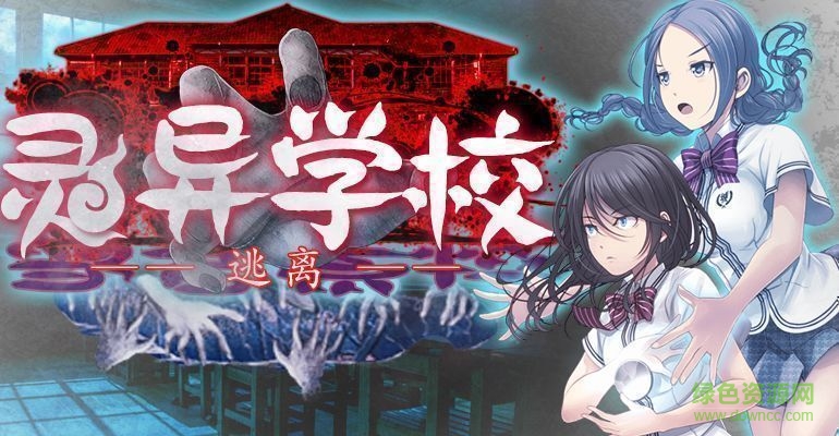 逃離靈異學(xué)校漢化版