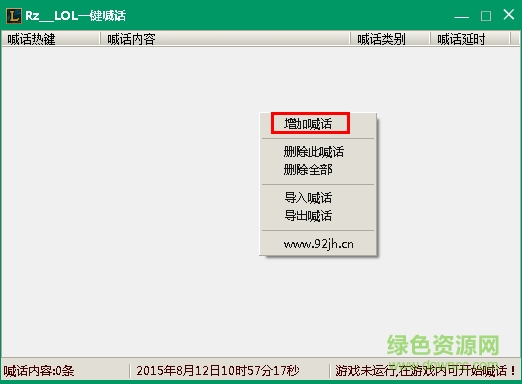 LOL一鍵喊話