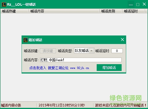 LOL一鍵喊話