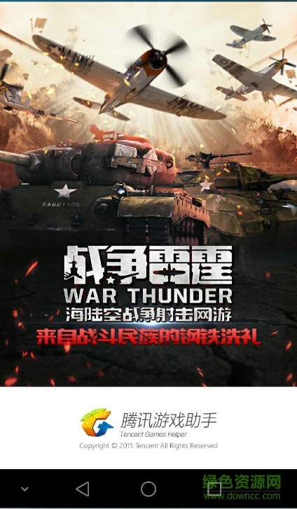 戰(zhàn)爭雷霆app