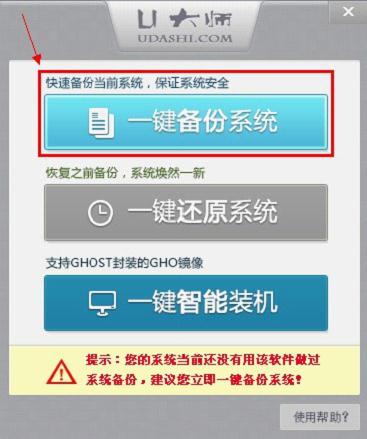 U大師一鍵還原工具