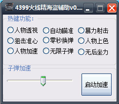 4399火線精英海盜輔助 v0.1 免費版 0
