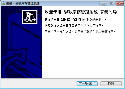 彩砂庫存管理系統(tǒng) v1.0 官方版 0
