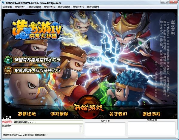 造夢(mèng)西游4天涯修改器 v3.4 最新版 0