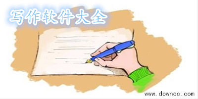 寫作軟件哪個(gè)好？寫作軟件下載-寫作軟件排行