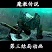魔教傳說1.48天下無狗篇