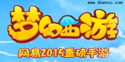 夢(mèng)幻西游