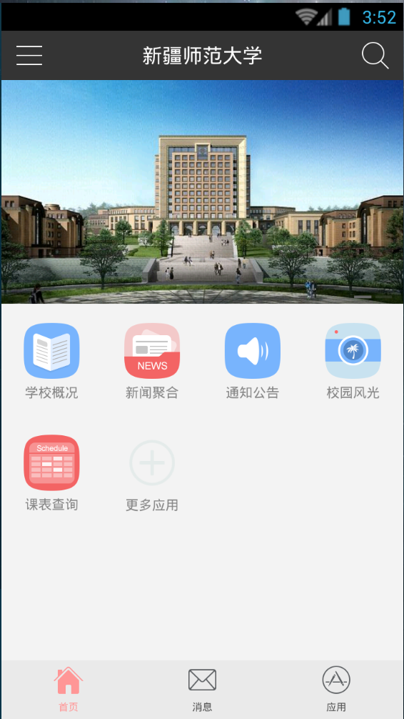 新疆師范大學(xué)ios版