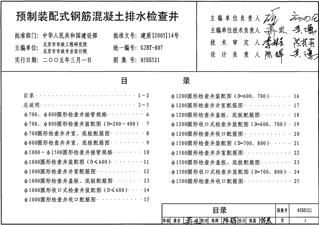 05SS521預(yù)制裝配式鋼筋混凝土排水檢查井圖集 pdf高清電子版 0