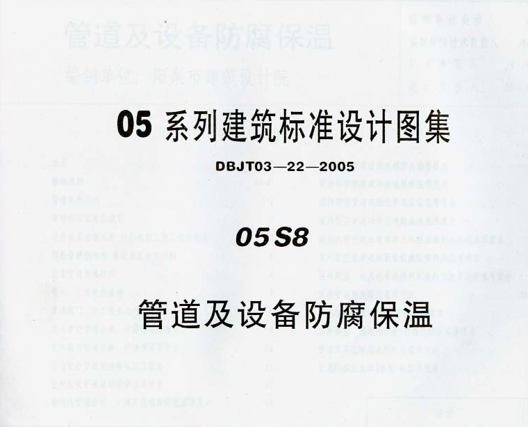 05S8管道及設(shè)備防腐保溫圖集 pdf高清電子版 0