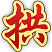 大冶打拱游戲大廳