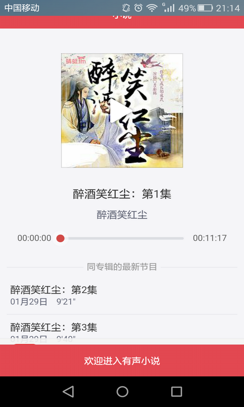 免費(fèi)閱讀小說有聲播放器 v1.0 安卓版 3