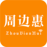 周邊惠(用戶版)