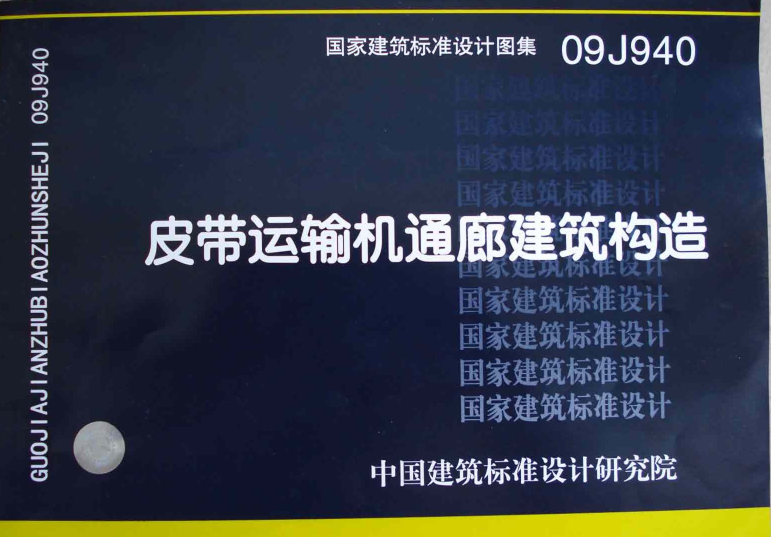 09J940皮帶運(yùn)輸機(jī)通廊建筑構(gòu)造圖集 pdf高清電子版 0