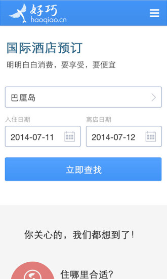 好巧網(wǎng)手機客戶端 v1.0.0.0 安卓版 3