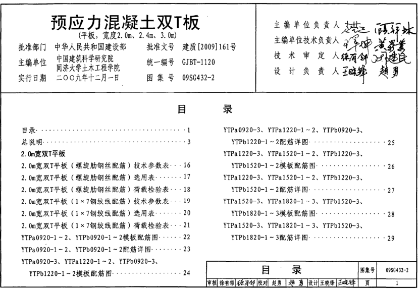 09SG432-2預(yù)應(yīng)力混凝土雙T板圖集 pdf高清電子版 0