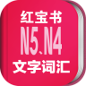 日語N5N4紅寶書