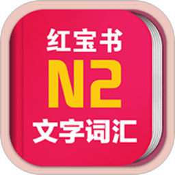 日語N2紅寶書
