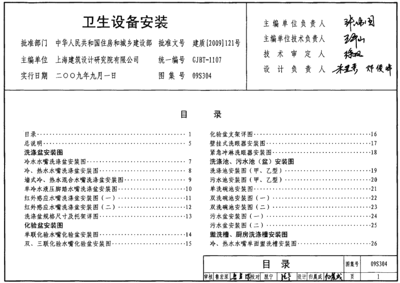 09S304衛(wèi)生設(shè)備安裝圖集 pdf高清電子版 0