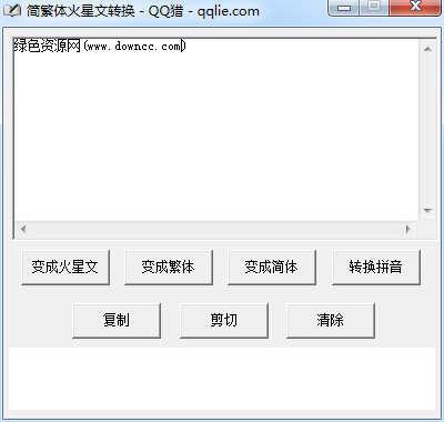 簡(jiǎn)繁體火星文轉(zhuǎn)換工具 V1.0 最新版 0