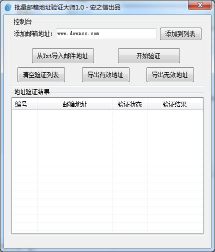 批量郵箱地址驗(yàn)證大師 v1.0 綠色免費(fèi)版 0