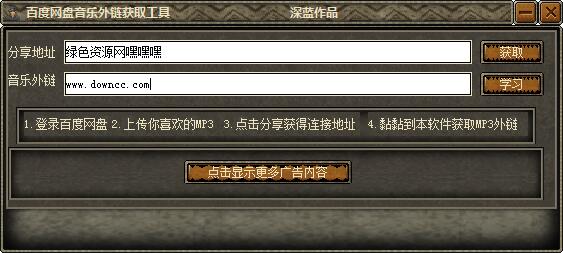 百度網(wǎng)盤音樂外鏈獲取工具 v1.0 綠色免費(fèi)版 0