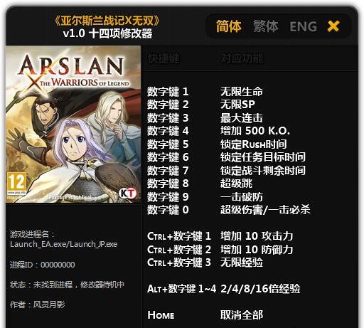 亞爾斯蘭戰(zhàn)記X無雙十四項修改器 v1.0 風(fēng)靈月影版 0