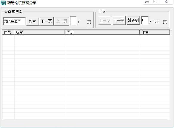 精易論壇源碼搜索器 v1.0 免費(fèi)版 0
