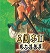 三國志11威力加強版