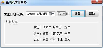 生辰八字計(jì)算器 v1.0 綠色版 0