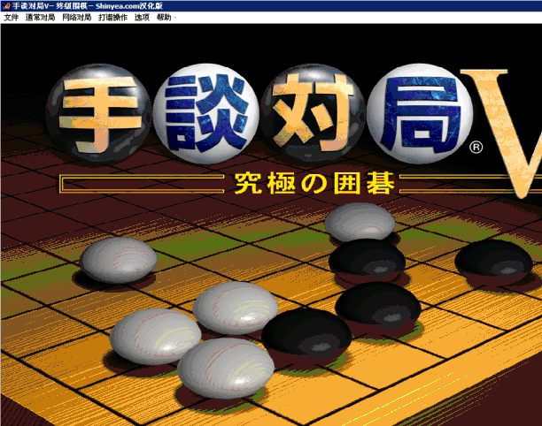 手談對(duì)局v究極圍棋 完全漢化版 0