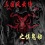 三國(guó)風(fēng)云懼鬼劫v2.0終結(jié)版