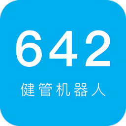 642健管機(jī)器人